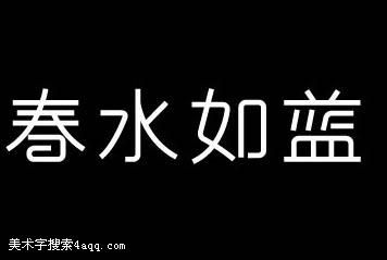 如字设计方案[如字logo设计]