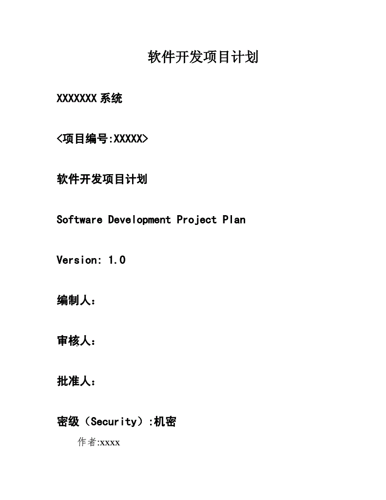 软件开发项目主计划,软件项目开发计划报告