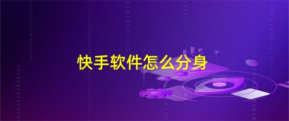 应用分身软件开发技术,应用分身软件开发技术是什么