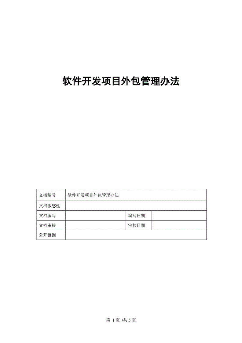 软件开发外包技术方案,软件开发人员外包报价表