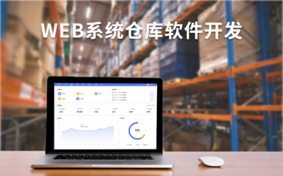 仓库软件开发程序,仓库管理软件定制开发