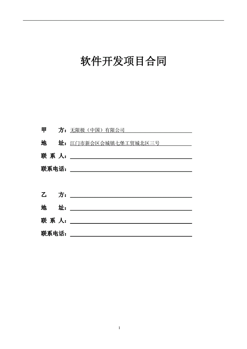 软件开发合同模板免费,软件开发合同模板免费下载