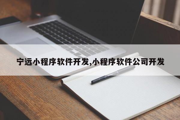 宁远小程序软件开发,小程序软件公司开发