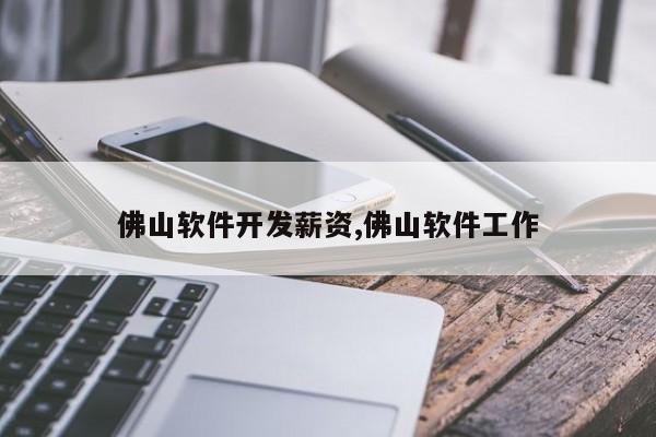 佛山软件开发薪资,佛山软件工作