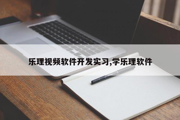 乐理视频软件开发实习,学乐理软件