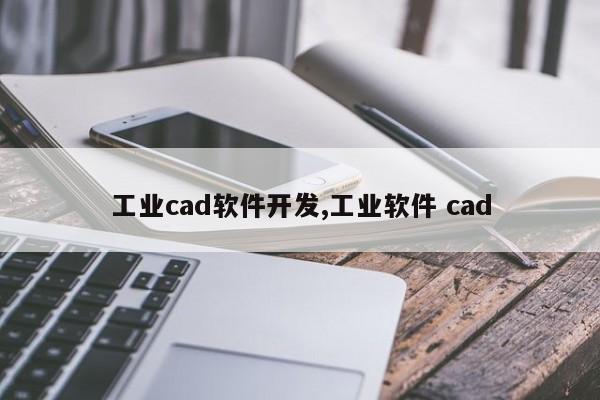 工业cad软件开发,工业软件 cad