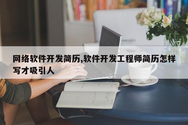 网络软件开发简历,软件开发工程师简历怎样写才吸引人