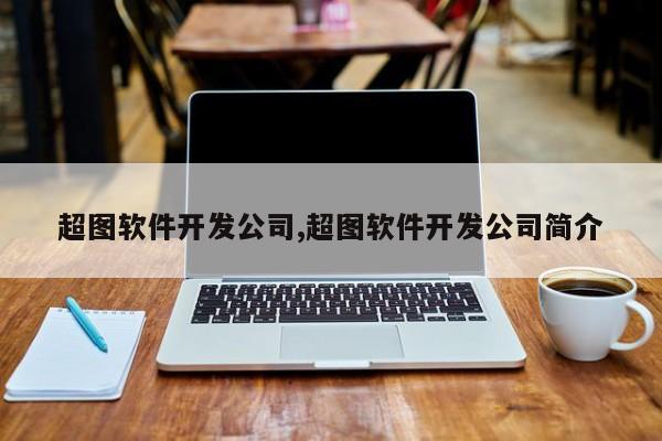 超图软件开发公司,超图软件开发公司简介