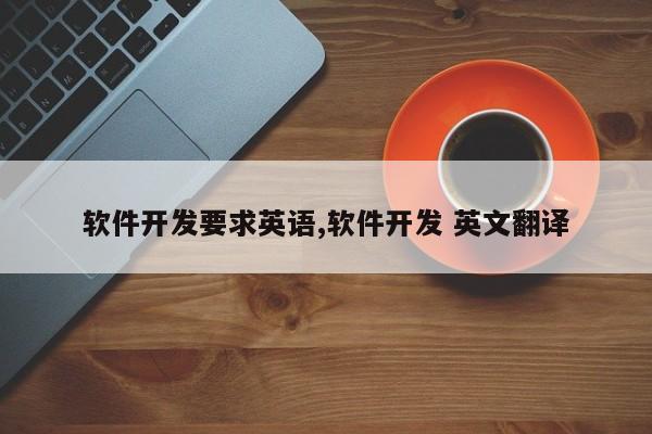 软件开发要求英语,软件开发 英文翻译