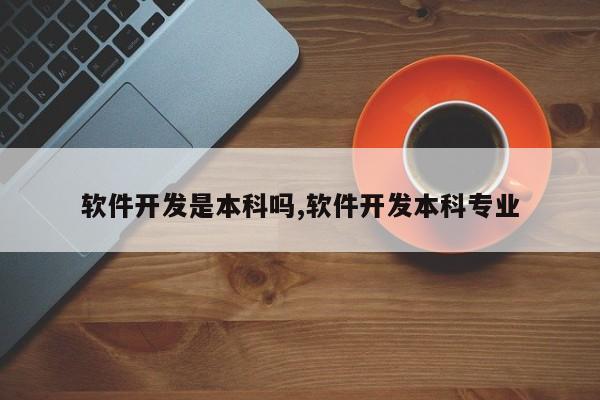 软件开发是本科吗,软件开发本科专业