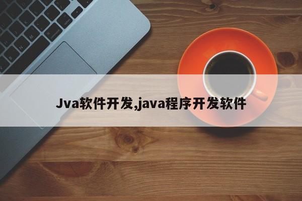 Jva软件开发,java程序开发软件