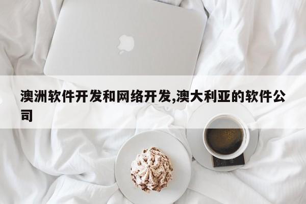 澳洲软件开发和网络开发,澳大利亚的软件公司