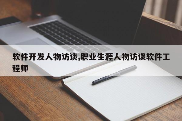 软件开发人物访谈,职业生涯人物访谈软件工程师