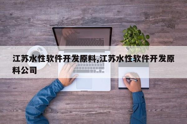 江苏水性软件开发原料,江苏水性软件开发原料公司