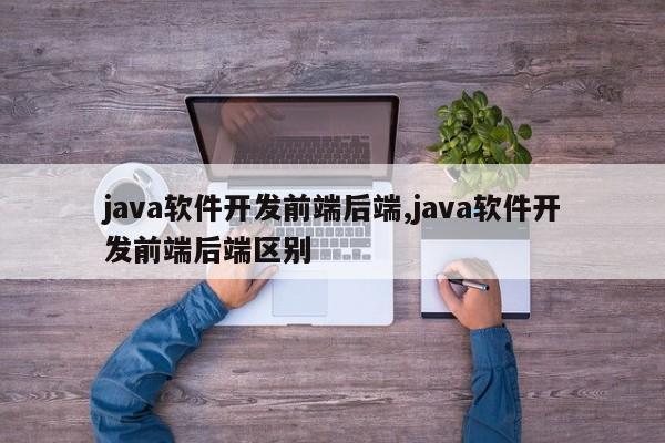 java软件开发前端后端,java软件开发前端后端区别