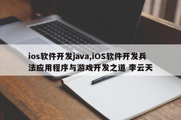 ios软件开发java,iOS软件开发兵法应用程序与游戏开发之道 李云天