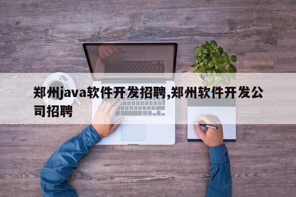 郑州java软件开发招聘,郑州软件开发公司招聘