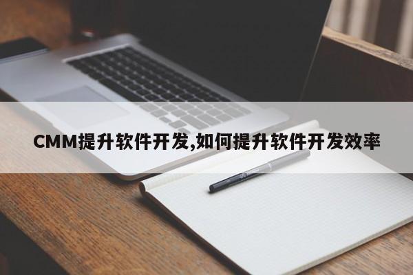 CMM提升软件开发,如何提升软件开发效率