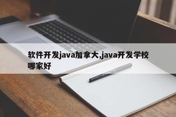 软件开发java加拿大,java开发学校哪家好