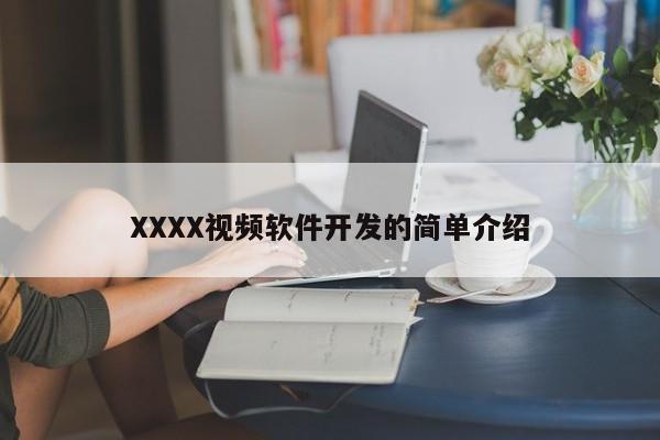 XXXX视频软件开发的简单介绍