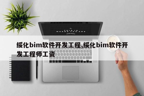 绥化bim软件开发工程,绥化bim软件开发工程师工资