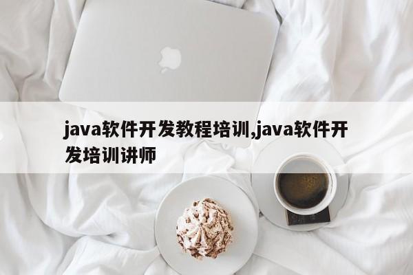 java软件开发教程培训,java软件开发培训讲师