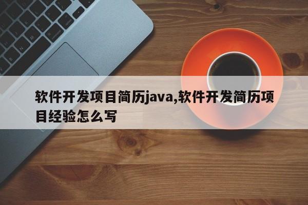 软件开发项目简历java,软件开发简历项目经验怎么写