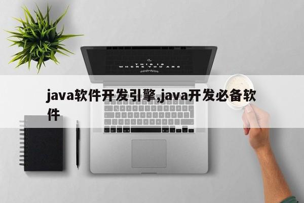 java软件开发引擎,java开发必备软件