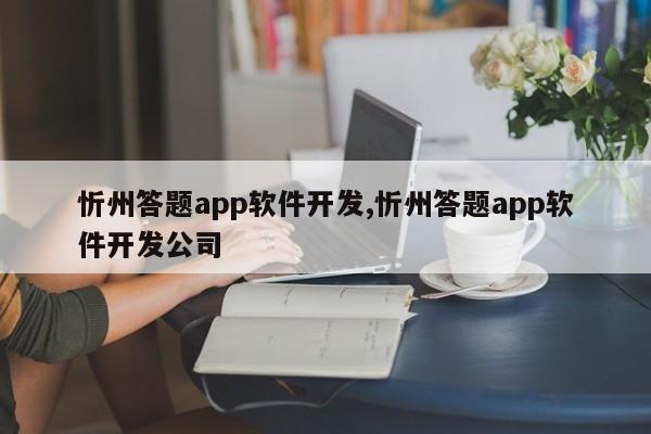 忻州答题app软件开发,忻州答题app软件开发公司