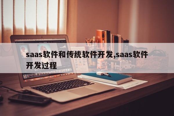 saas软件和传统软件开发,saas软件开发过程