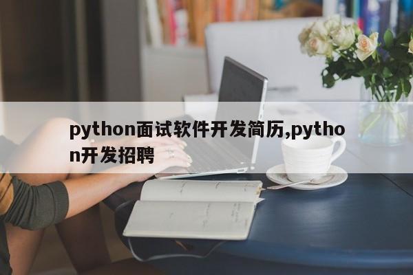 python面试软件开发简历,python开发招聘