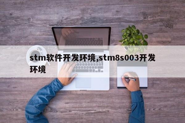 stm软件开发环境,stm8s003开发环境